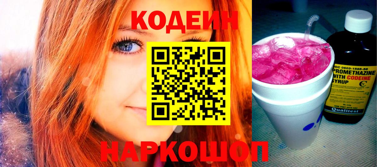 Codein напиток Lean (лин) Ливны